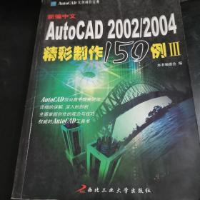 新编中文AutoCAD 2002精彩制作150例——AutoCAD2002实例制作宝典