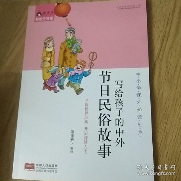 中小学课外必读经典：写给孩子的中外节日民俗故事