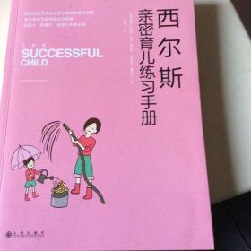 西尔斯亲密育儿练习手册：亲密关系是一切教育问题的基础