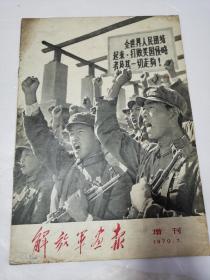 解放军画报1970年7月增刊（书内少6-10.13.14页）
