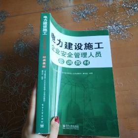 电力建设施工企业安全管理人员培训教材