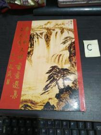 李永悌吕东秀夫妇书画选集 印2000册