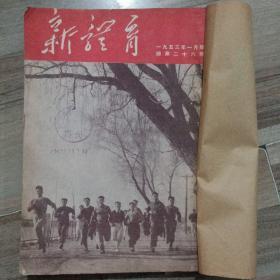 《新体育》老杂志月刊1953年一月至六月共6期