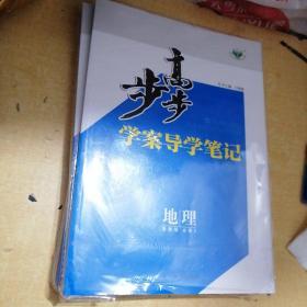 步步高学案导学笔记：地理必修2（鲁教版）