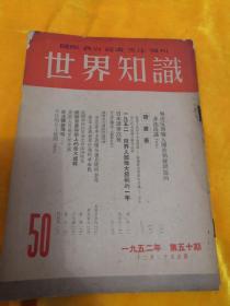 1952年世界知识，第50期。