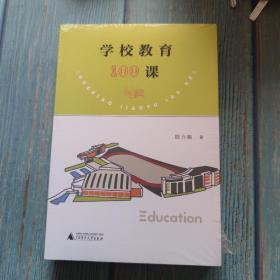 学校教育100课