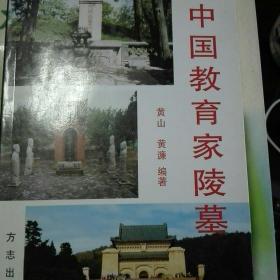 中国教育家陵墓