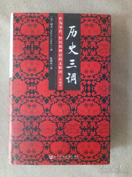 历史三调：作为事件、经历和神话的义和团（典藏版）