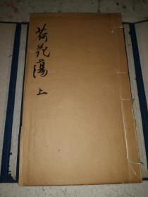 版画精品      稀见品种         民国         暖红室刊      线装白纸精印《荷花荡》原装2册全一函