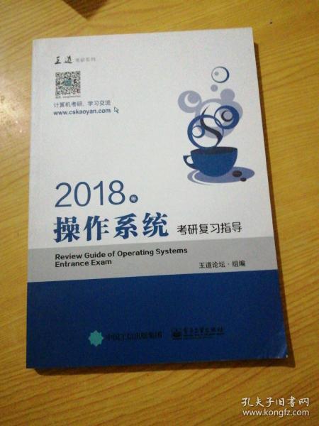 王道考研2018年操作系统考研复习指导