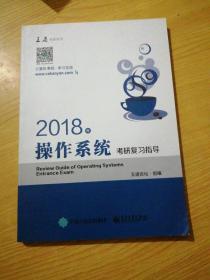 王道考研2018年操作系统考研复习指导