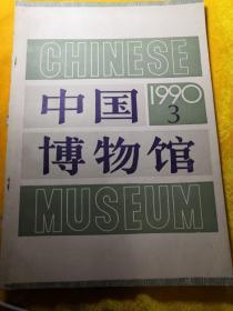 1990年，中国博物馆，总24期