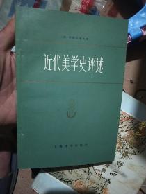 近代美学史评述