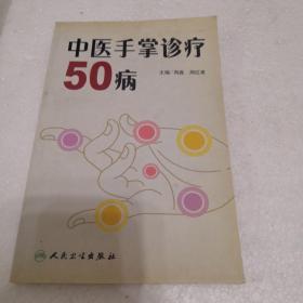 中医手掌诊疗50病