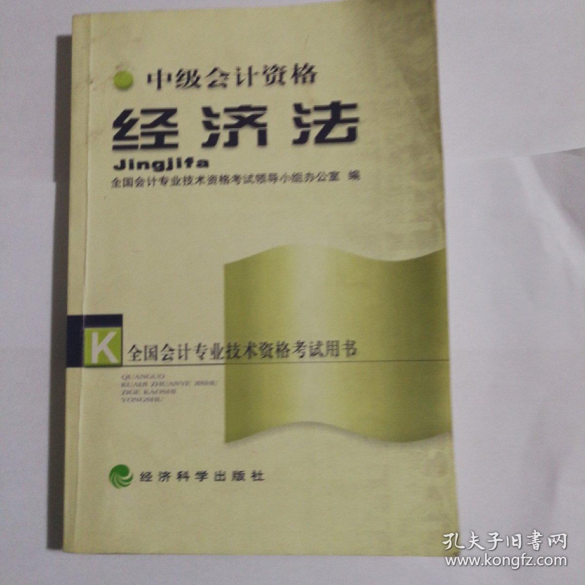 经济法:中级会计资格——全国会计专业技术资格考试用书