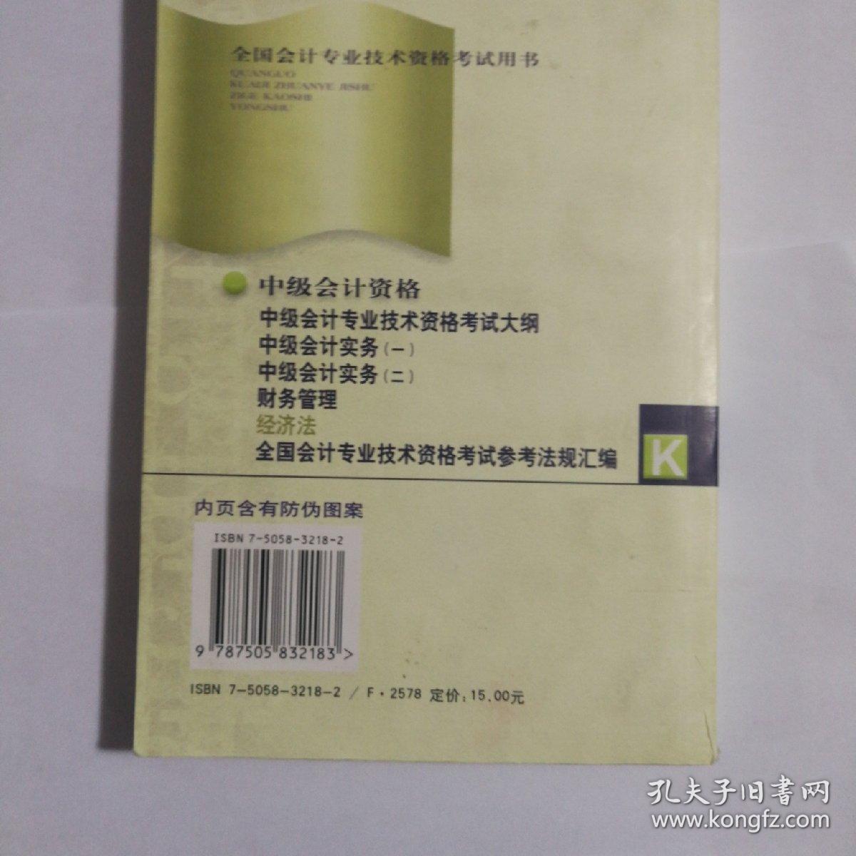 经济法:中级会计资格——全国会计专业技术资格考试用书