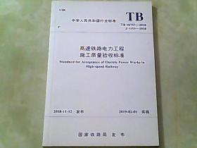 TB10757-2018 高速铁路电力工程施工质量验收标准