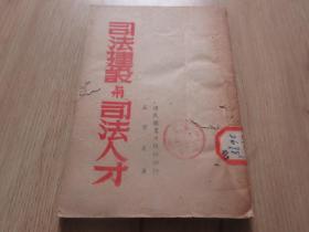 罕见民国时期老司法资料《司法建设与司法人才》国民图书出版社版、1941年初版--尊F-4（7788）