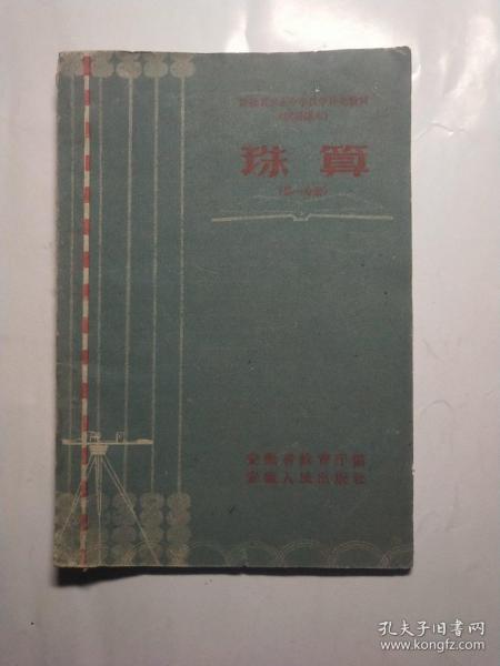 安徽省农业中学数学补充教材(试用课本)珠算(第一分册)