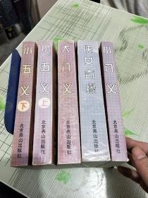 中国古典侠义小说精品【小五义上下；小八义；大八义；侠女奇缘】5本合售