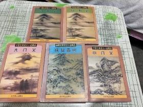 中国古典侠义小说精品【小五义上下；小八义；大八义；侠女奇缘】5本合售