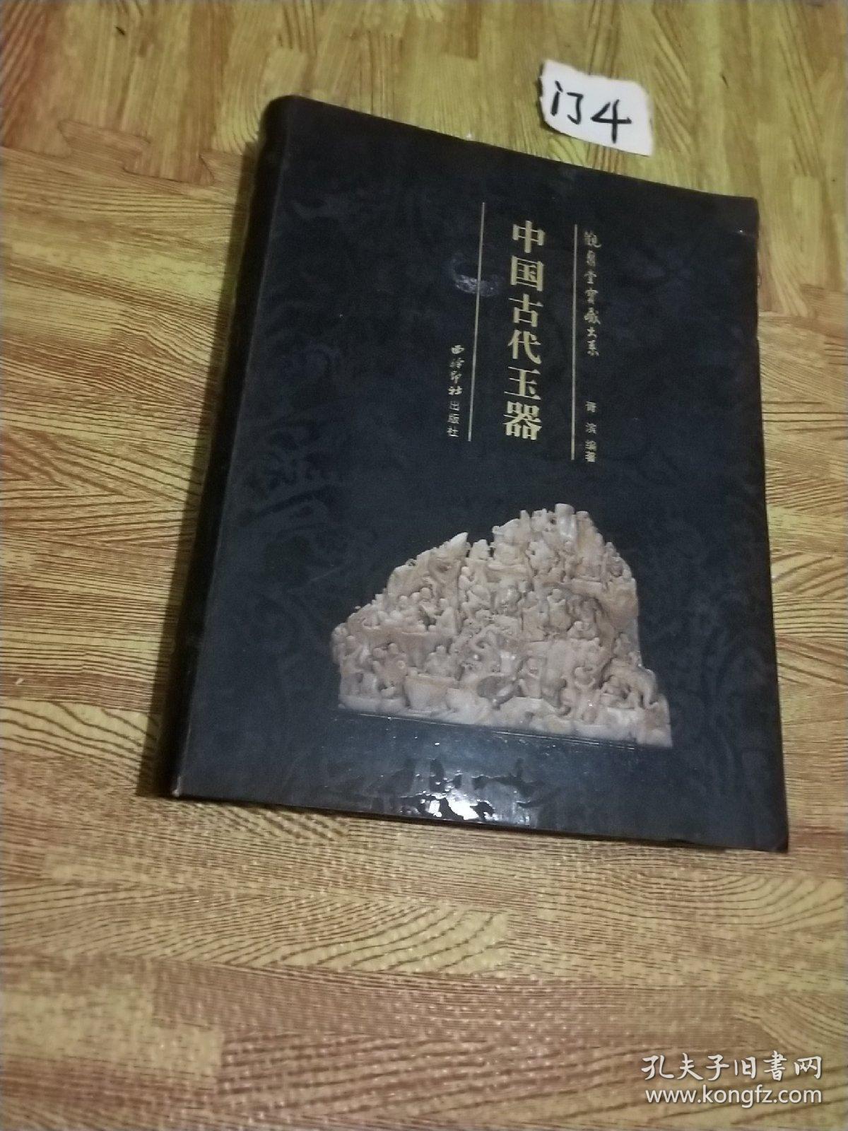 中国古代玉器（观聚堂宝藏大系）