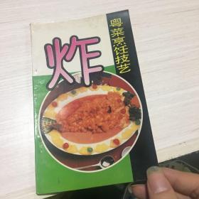 炸粤菜烹饪技艺