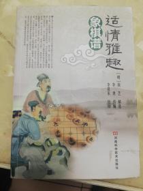 适情雅趣象棋谱