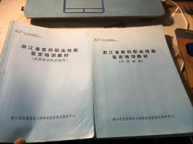 浙江省医药职业技能鉴定培训教材（中药购销 下、医药商业职业通用上）【两册合售】