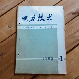 电力技术 1980年第1、2、3、4、5、6、7、8、9、11、12期 全年共11期合售（缺第10期）