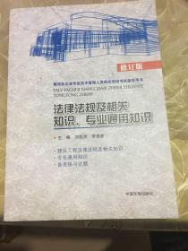 建筑业企业专业技术管理人员岗位资格考试指导用书：法律法规及相关知识专业通用知识（修订版）