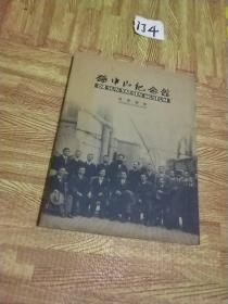 孙中山纪念馆展览图录