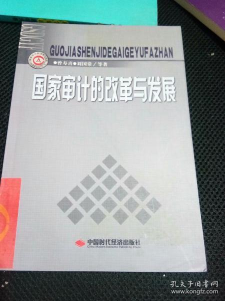 国家审计的改革与发展