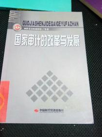 国家审计的改革与发展