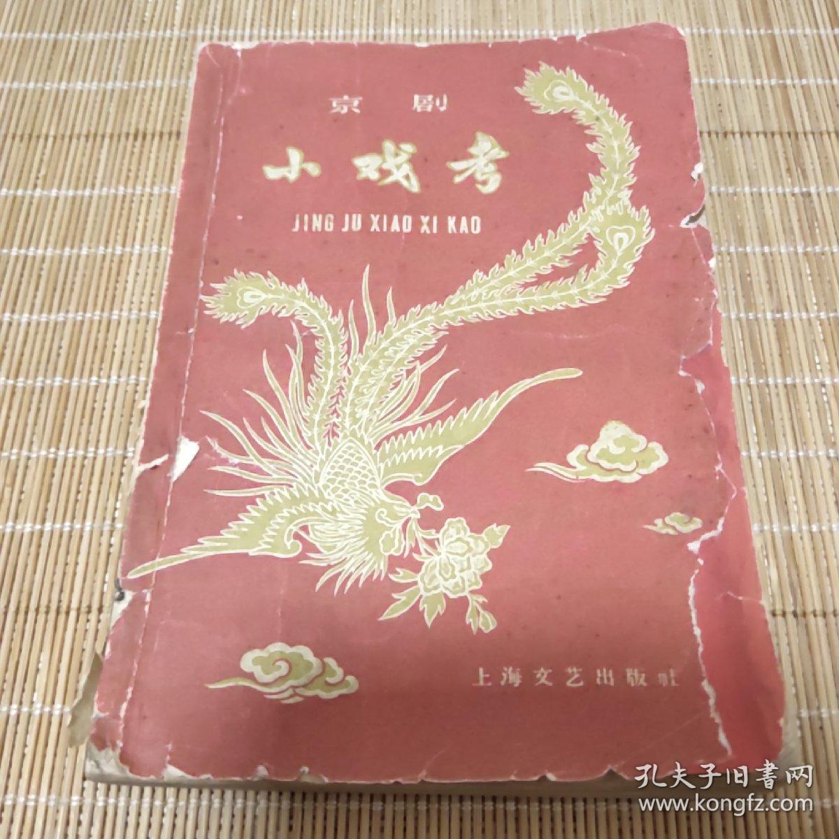 京剧小戏考【59年一版一印】