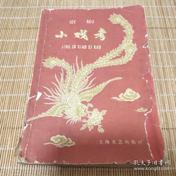 京剧小戏考【59年一版一印】
