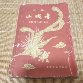 京剧小戏考【59年一版一印】