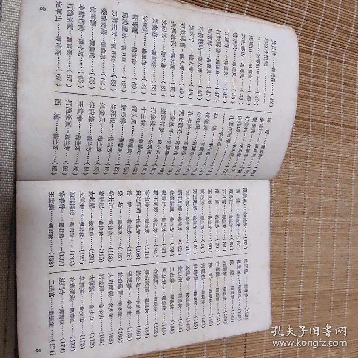 京剧小戏考【59年一版一印】