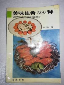 美味佳肴300种（一版一印）*已消毒