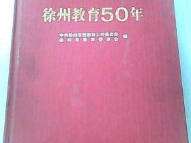 徐州教育50年