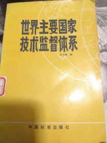 世界主要国家技术监督体系