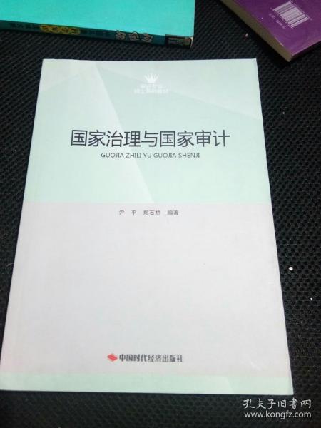 国家治理与国家审计/审计专业硕士系列教材