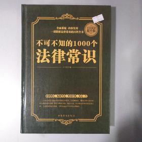 不可不知的1000个法律常识