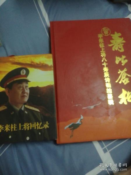 李来柱上将回忆录