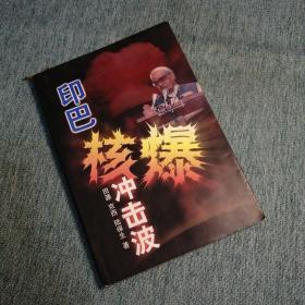 【長春鈺程書屋】印巴核爆冲击波（昆仑出版社98年一版一印，有插图）