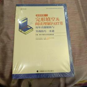 2020考研英语（一）完形填空&阅读理解PARTB历年真题精析与实战技巧一本通