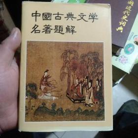 中国古典文学名著题解