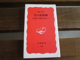 日文原版 男の座標軸 鹿？敬 著