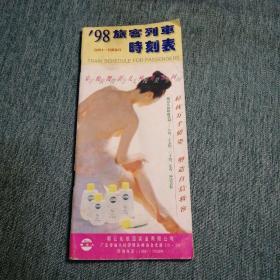 【長春鈺程書屋】'98旅客列车时刻表