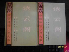 中国神怪小说大系 怪异卷 6 绣云阁 上下册